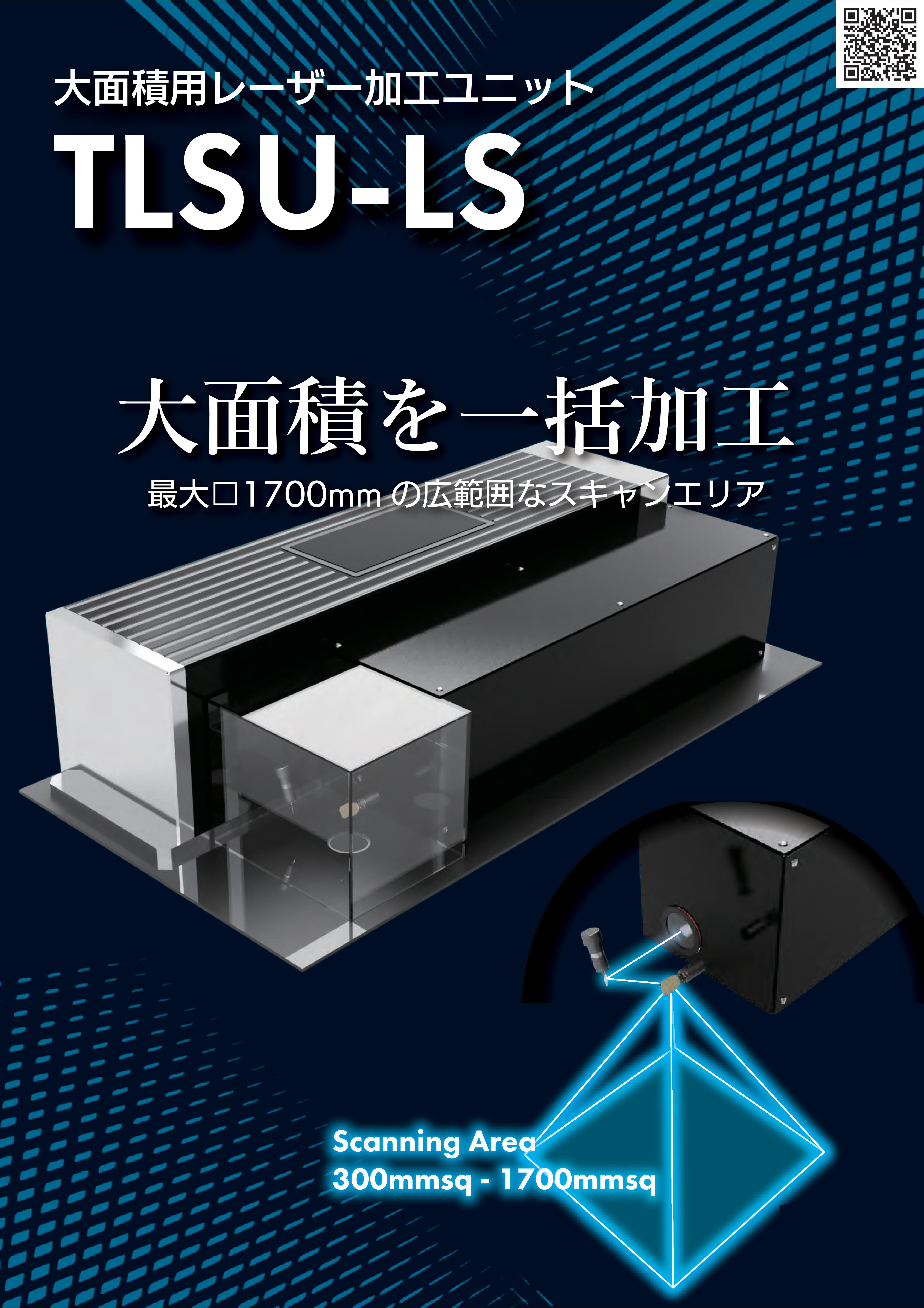 大面積用レーザー加工ユニット