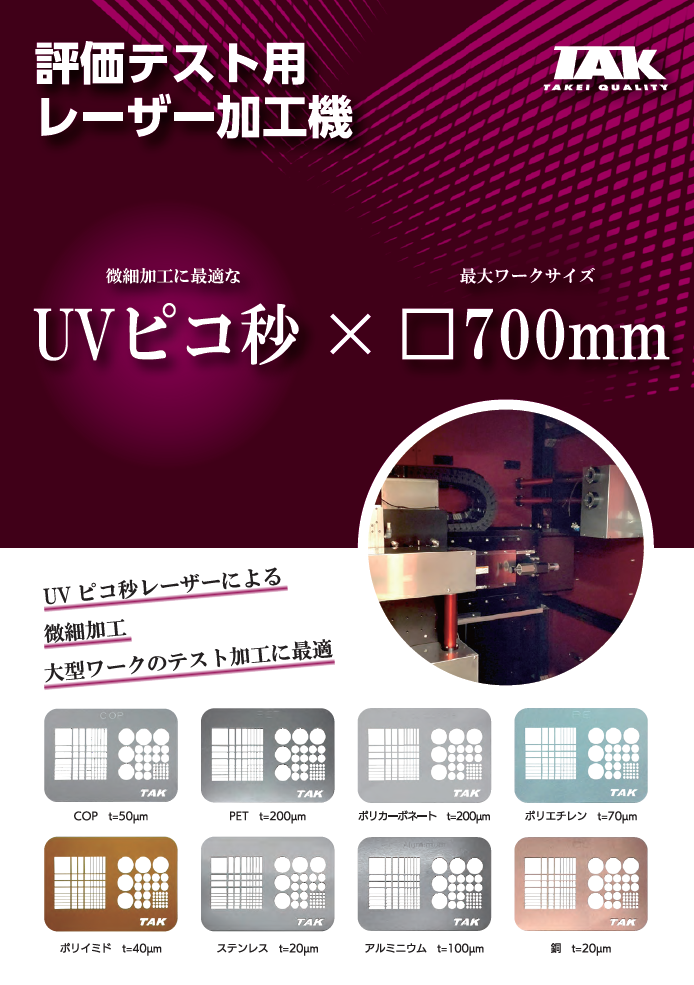 UV ピコ秒　評価テスト用レーザー加工機