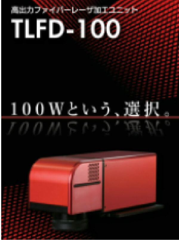 TLFD-100リーフレット
