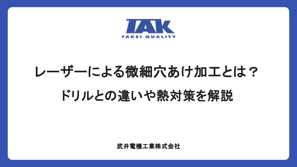 レーザーによる微細穴あけ加工とは？ドリルとの違いや熱対策を解説