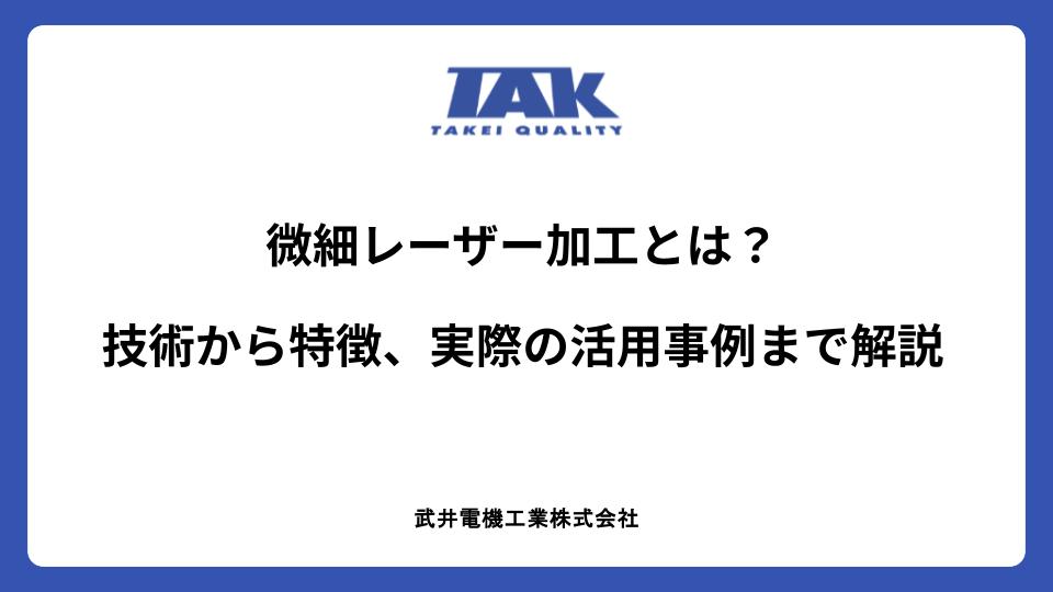 微細レーザー加工とは？技術から特徴、実際の活用事例まで解説