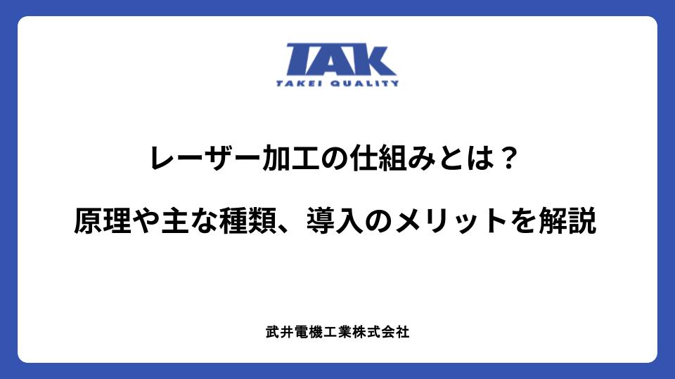 レーザー加工の仕組みとは？原理や主な種類、導入のメリットを解説