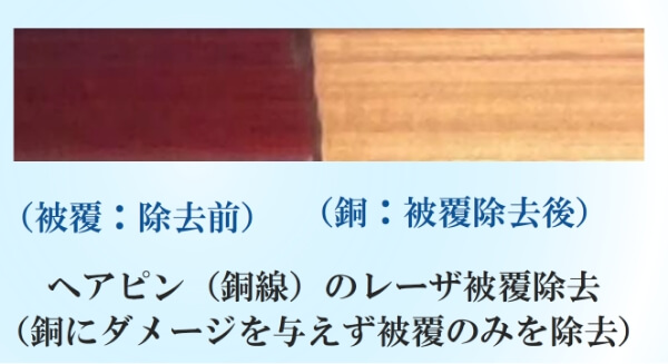 ヘアピン(銅線)のレーザー被膜除去（銅にダメージを与えず被膜のみを除去）